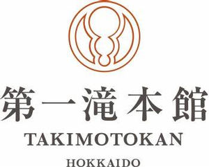 第一滝本館