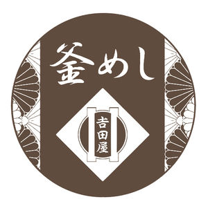 釜めし吉田屋