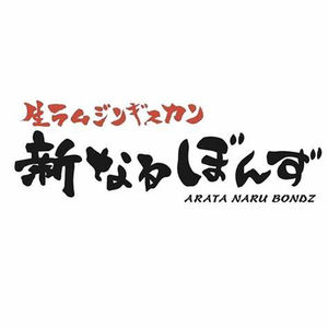 新なるぼんず