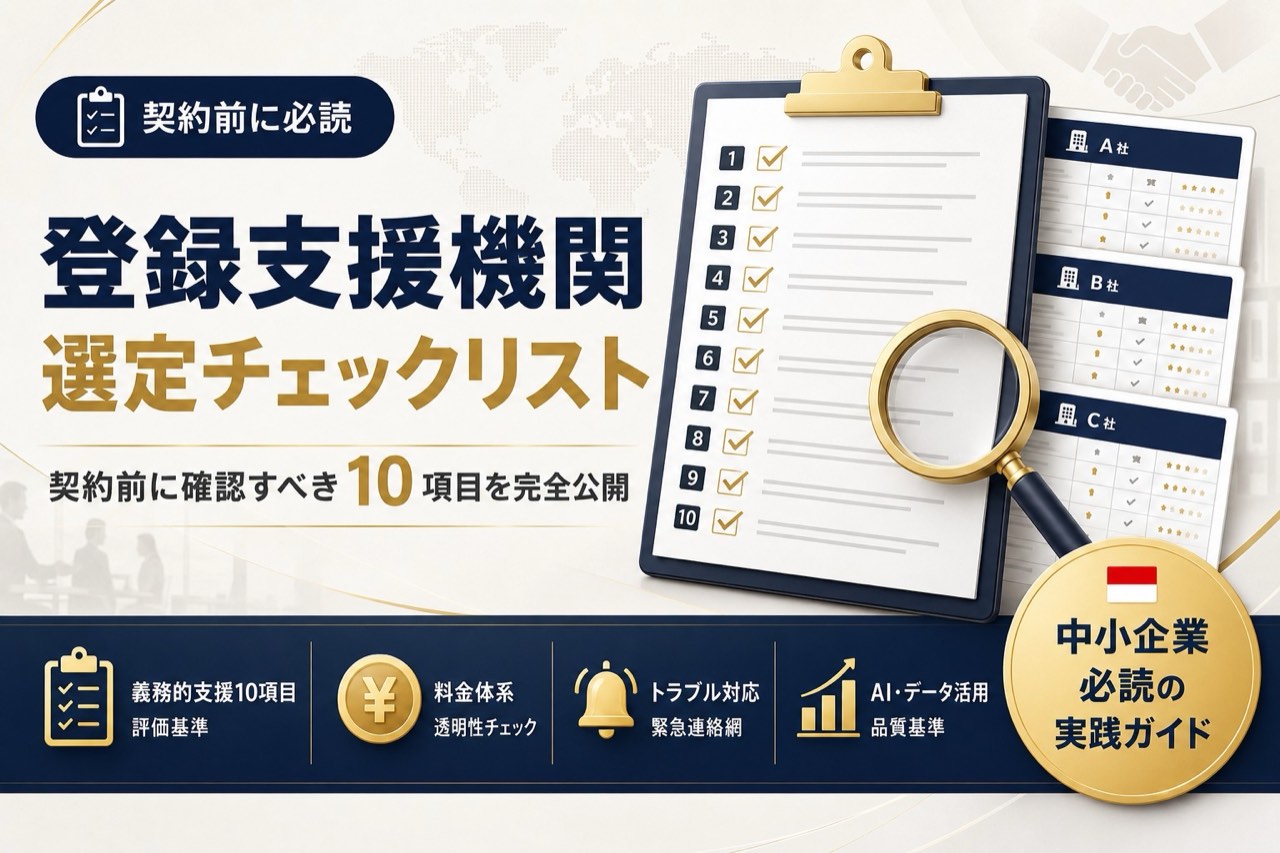 登録支援機関 選定チェックリスト