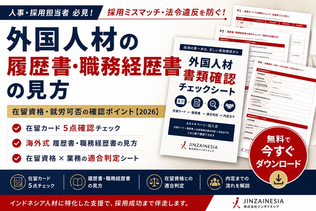 外国人材 書類確認チェックシート