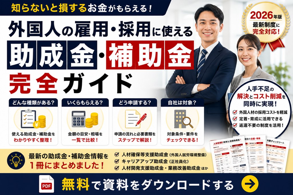 外国人雇用 助成金 活用チェック＆申請準備シート