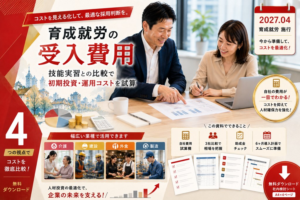 育成就労 費用試算＆業者比較シート