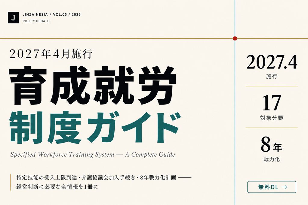 育成就労制度 早わかりガイド