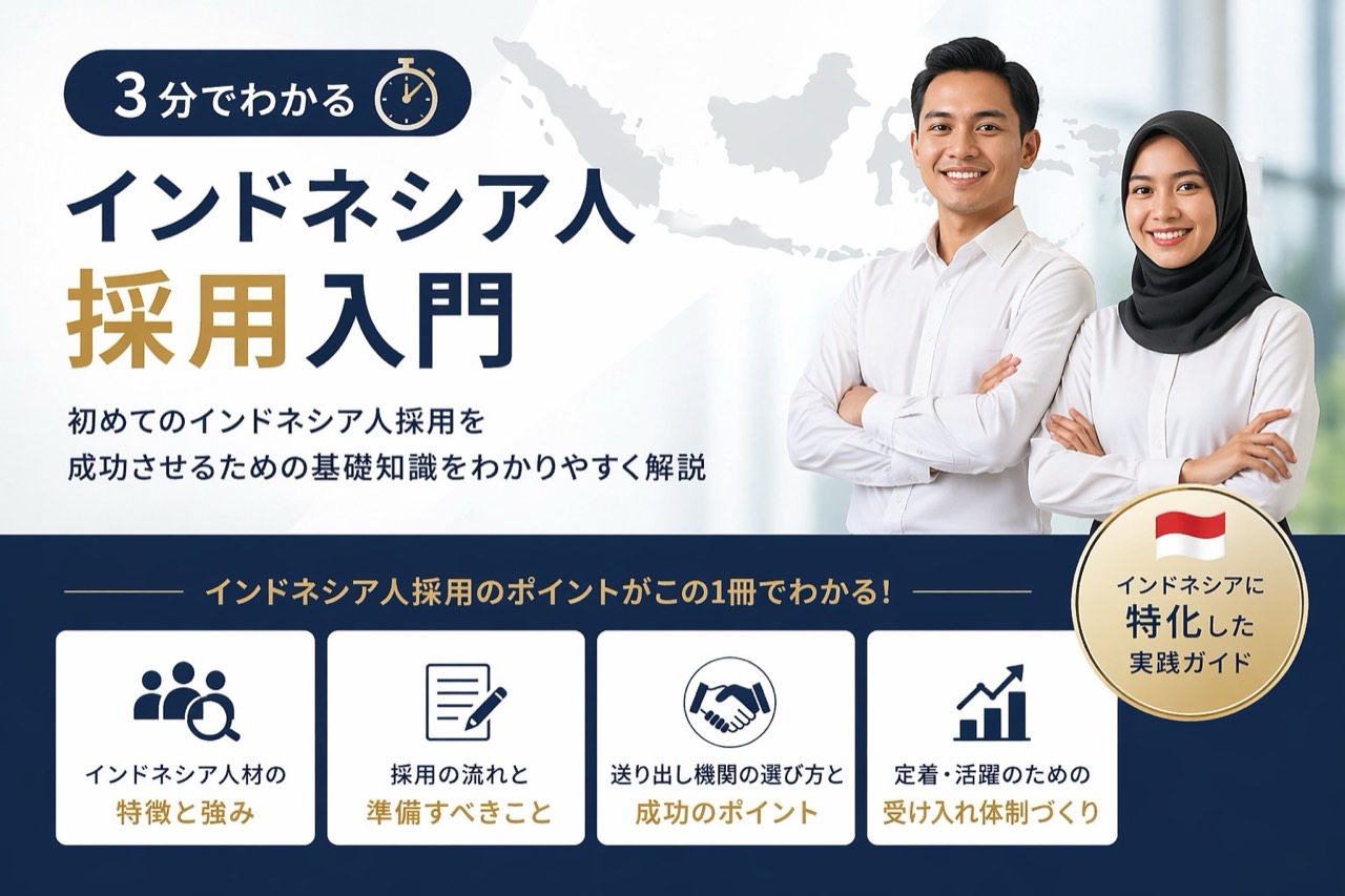 3分でわかるインドネシア人採用入門