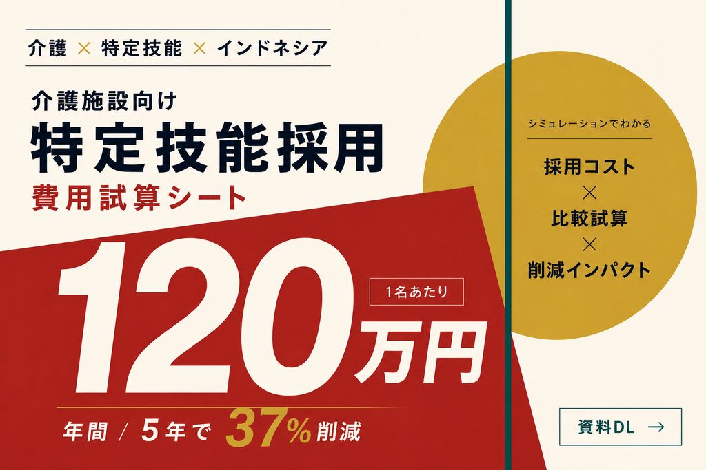 介護施設向け 特定技能採用 費用試算シート
