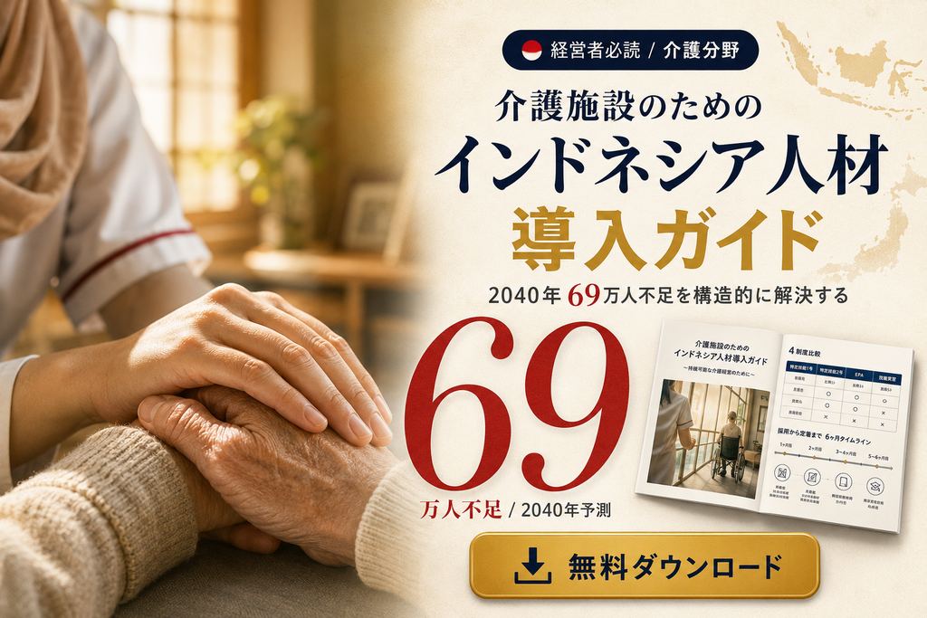 介護施設のためのインドネシア人材導入ガイド