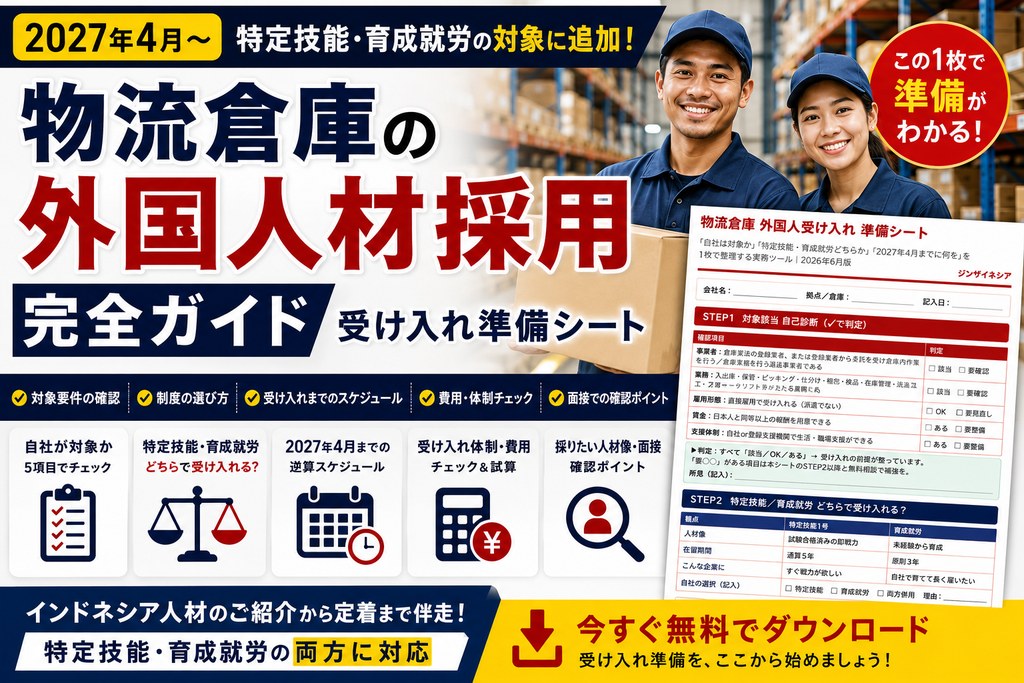 物流倉庫 外国人受け入れ準備シート