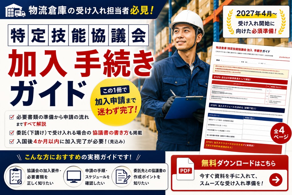 物流倉庫 特定技能協議会 加入 手続きガイド