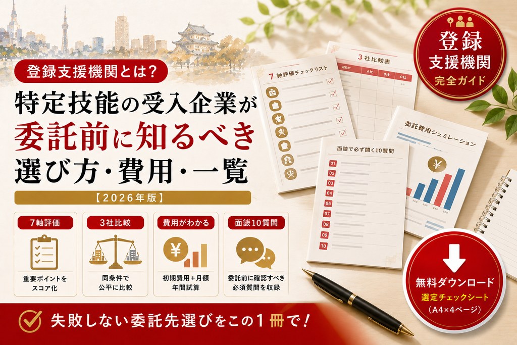 登録支援機関 選定チェックシート