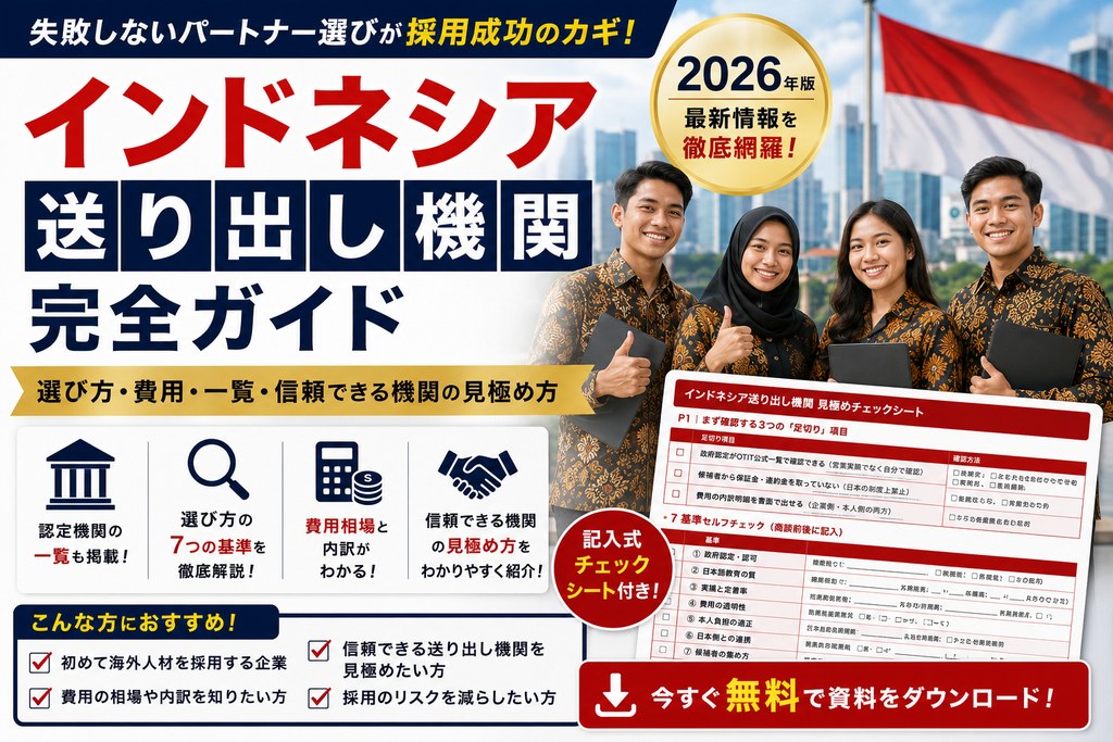 インドネシア送り出し機関 見極めチェックシート