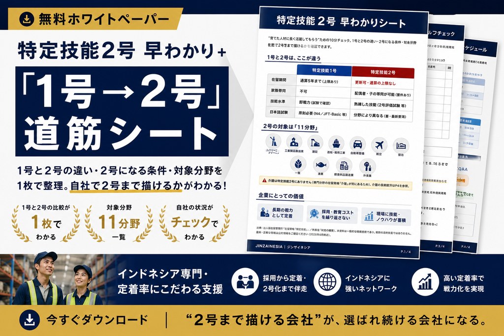 特定技能2号 早わかり＋「1号→2号」道筋シート