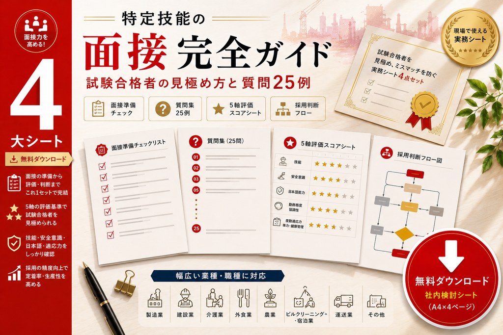 特定技能の面接 完全ガイド 社内検討シート